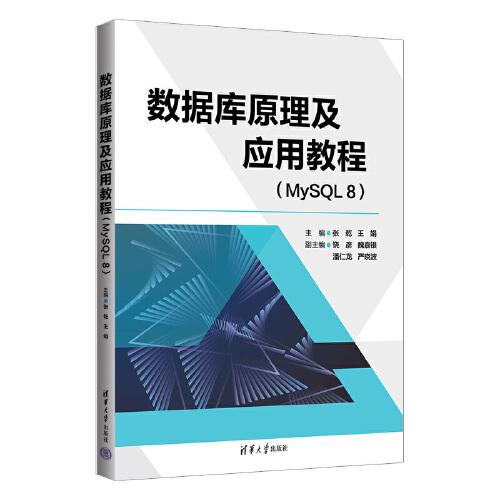 數(shù)據(jù)庫原理及應(yīng)用教程（MySQL 8）