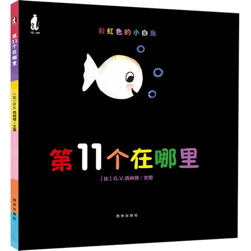 暖繪本彩虹色的小白魚.第11個(gè)在哪里