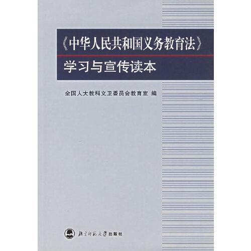 《中華人民共和國義務(wù)教育法》學(xué)習(xí)與宣傳讀本
