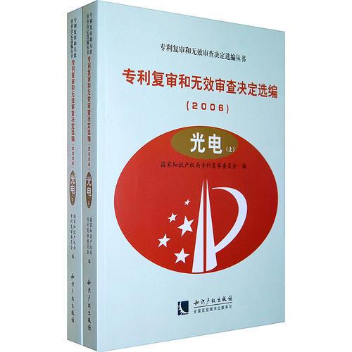 专利复审和无效审查决定选编（2006）光电(上、下)