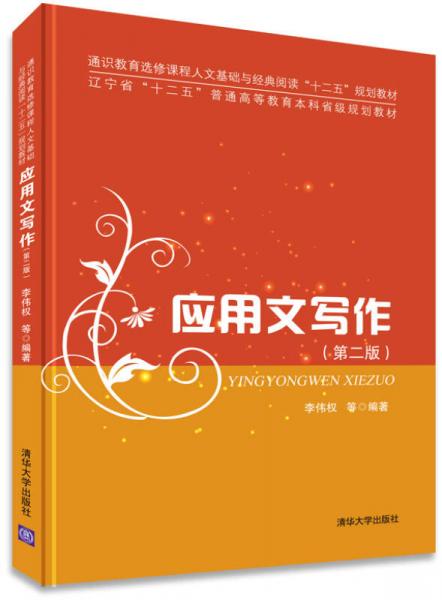 應用文寫作（第二版）