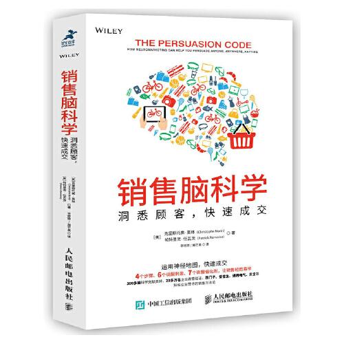 銷售腦科學 洞悉顧客 快速成交