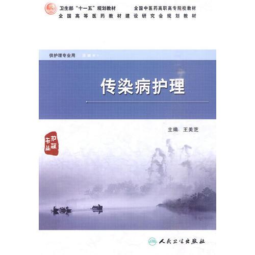 傳染病護(hù)理（高職護(hù)理）