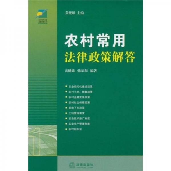 農(nóng)村常用法律政策解答（第2版）