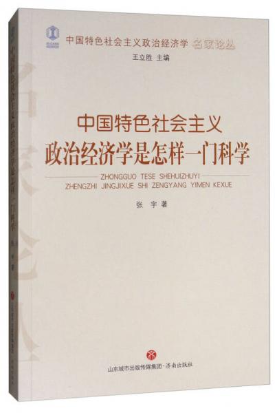 中国特色社会主义政治经济学是怎样一门科学/中国特色社会主义政治经济学名家论丛