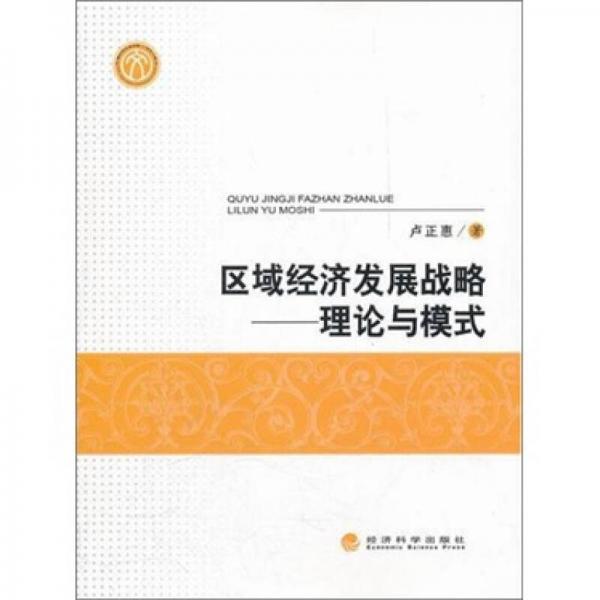 區(qū)域經(jīng)濟(jì)發(fā)展戰(zhàn)略：理論與模式