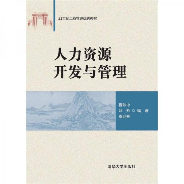 人力資源開(kāi)發(fā)與管理 21世紀(jì)工商管理優(yōu)秀教材