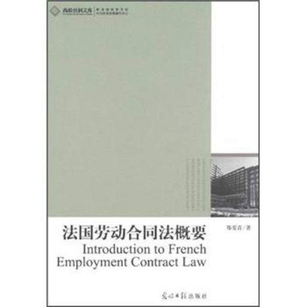 法國勞動合同法概要