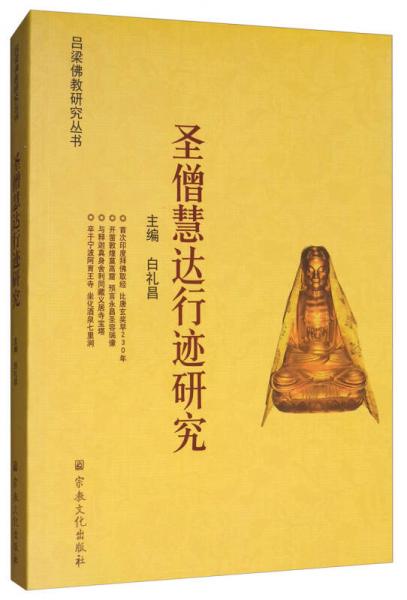 圣僧慧達(dá)行跡研究/呂梁佛教研究叢書(shū)