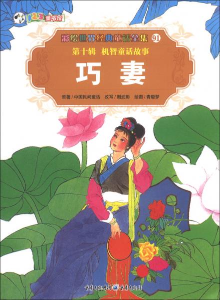 巧妻