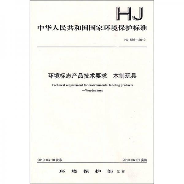 中华人民共和国国家环境保护标准（HJ 566-2010）：环境标志产品技术要求 木制玩具