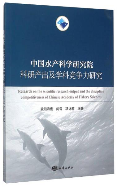 中国水产科学研究院科研产出及学科竞争力研究