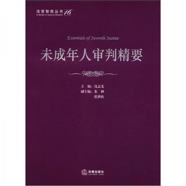 法官智库丛书（16）：未成年人审判精要