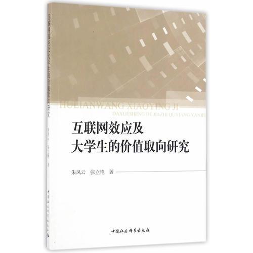 互聯(lián)網(wǎng)效應(yīng)及大學(xué)生的價(jià)值取向研究