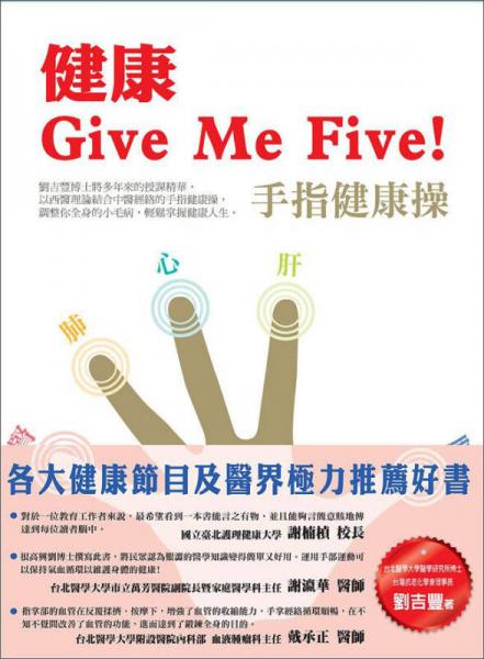 健康Give Me Five!手指健康操
