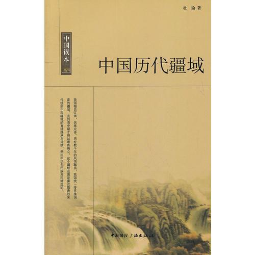 中國歷代疆域/中國讀本