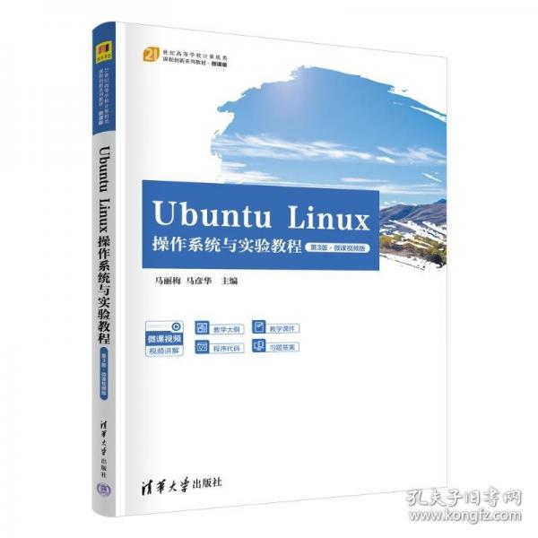 UBUNTU LINUX操作系统与实验教程