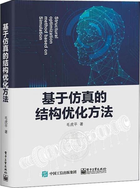 基于仿真的結構優(yōu)化方法 