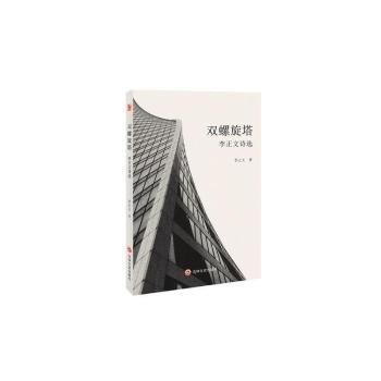 雙螺旋塔:李正文詩選 中國現(xiàn)當代文學 李正文 新華正版