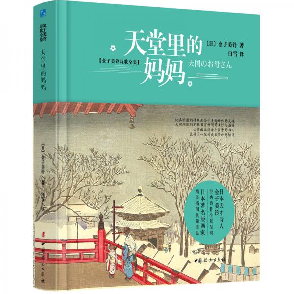 天堂里的妈妈【2020全新版硬壳精装】【内含金子美铃年表】儿童诗歌，学生课外阅读，作品入选语文教材