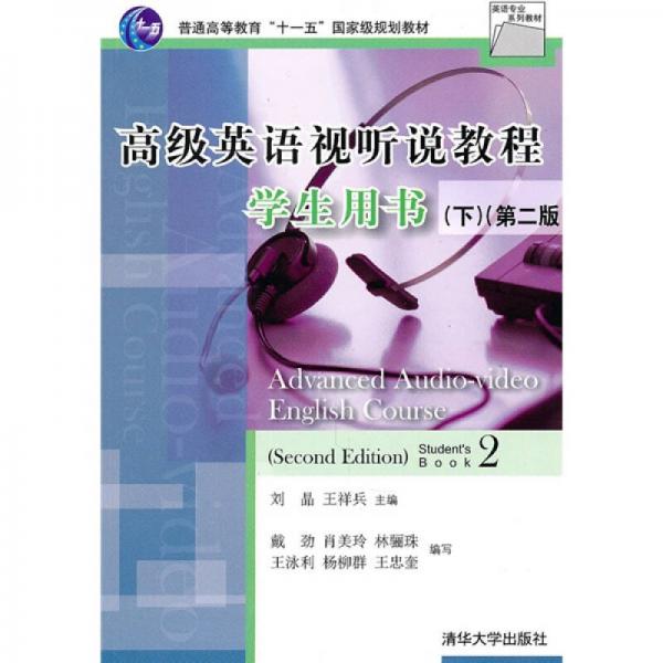高級英語視聽說教程學(xué)生用書（下）（第2版）