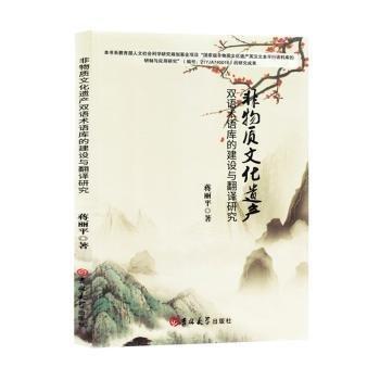 非物質(zhì)文化遺產(chǎn)雙語(yǔ)術(shù)語(yǔ)庫(kù)的建設(shè)與翻譯研究(漢文英文)