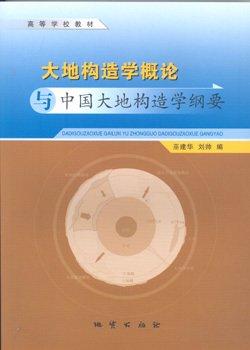 大地构造学概论与中国大地构造学纲要