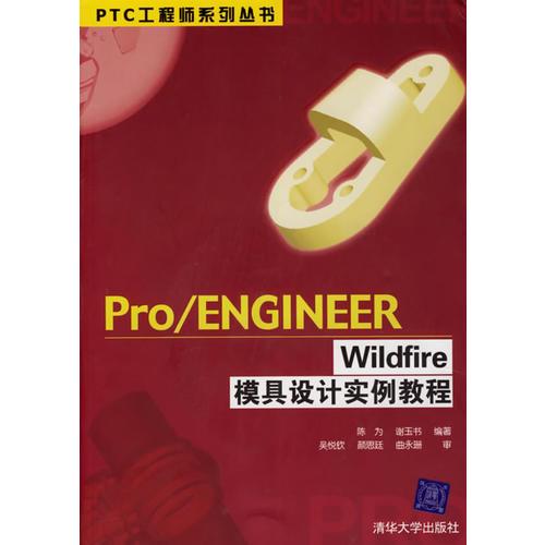 Pro/ENGINEER Wildfire模具設(shè)計(jì)實(shí)例教程
