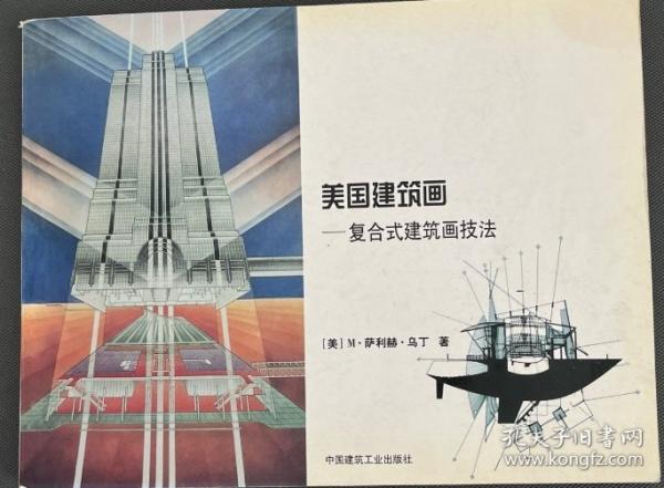 美國建筑畫:復(fù)合式建筑畫技法