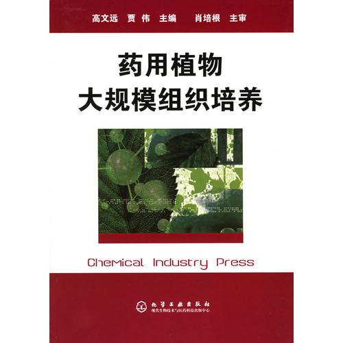 藥用植物大規(guī)模組織培養(yǎng)