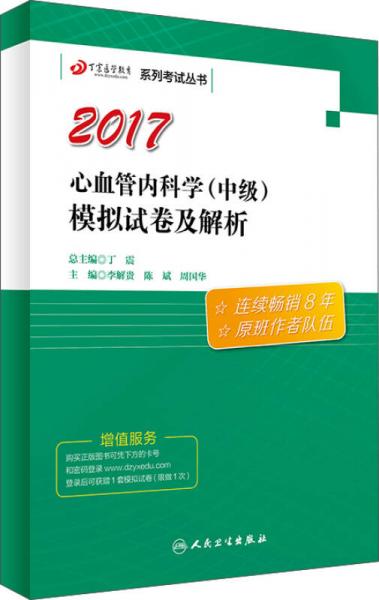 丁震医学教育系列考试丛书——心血管内科学（中级）模拟试卷及解析