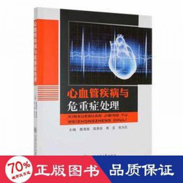 全新正版圖書(shū) 心血管疾病與危重癥處理鹿海旭上海交通大學(xué)出版社9787313264251