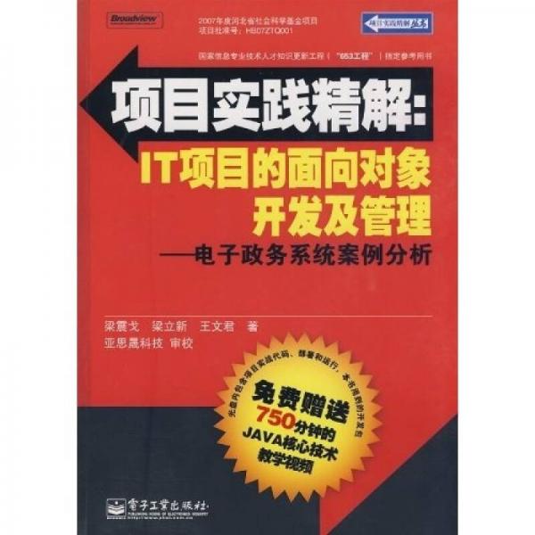 IT項(xiàng)目的面向?qū)ο箝_發(fā)及管理—電子政務(wù)