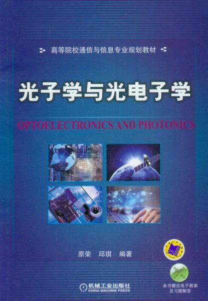 高等院校通信与信息专业规划教材：光子学与光电子学