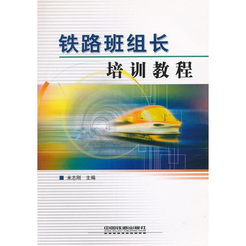 (教材)鐵路班組長培訓教程