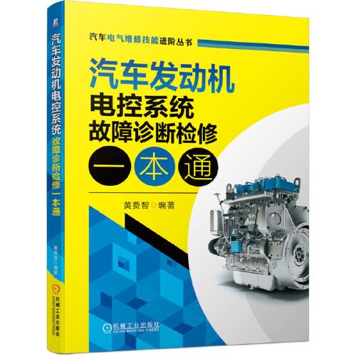 汽車發(fā)動機電控系統(tǒng)故障診斷檢修一本通