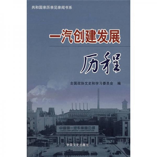 一汽创建发展历程