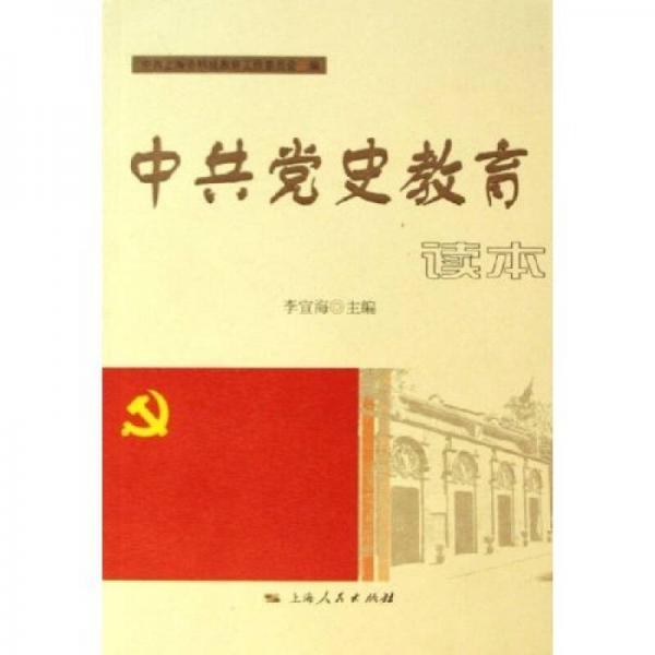 中共党史教育读本