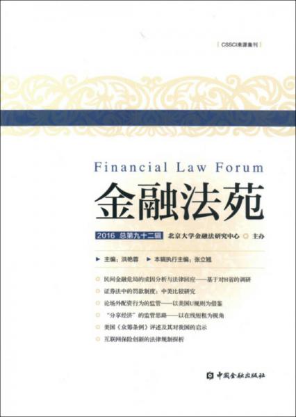 金融法苑（2016總第九十二輯）