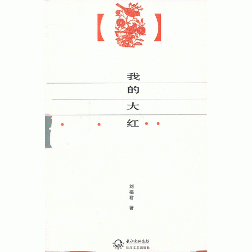 我的大紅