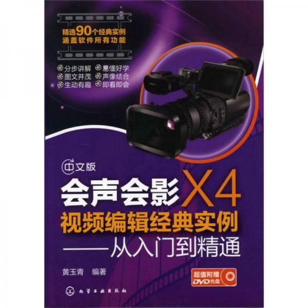 會聲會影X4視頻編輯經(jīng)典實例：從入門到精通