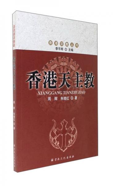 香港天主教/香港宗教叢書(shū)