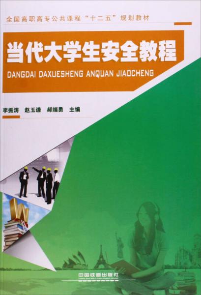 當(dāng)代大學(xué)生安全教程