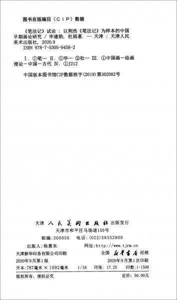 《笔法记》试论：以荆浩《笔法记》为样本的中国早期画论研究