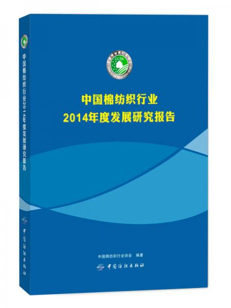 中國棉紡織行業(yè)2014年度發(fā)展研究報告