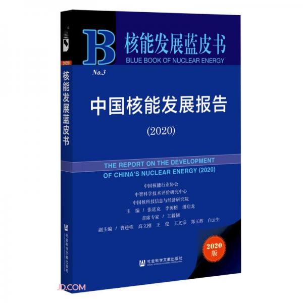 核能發(fā)展藍(lán)皮書(shū)：中國(guó)核能發(fā)展報(bào)告（2020）