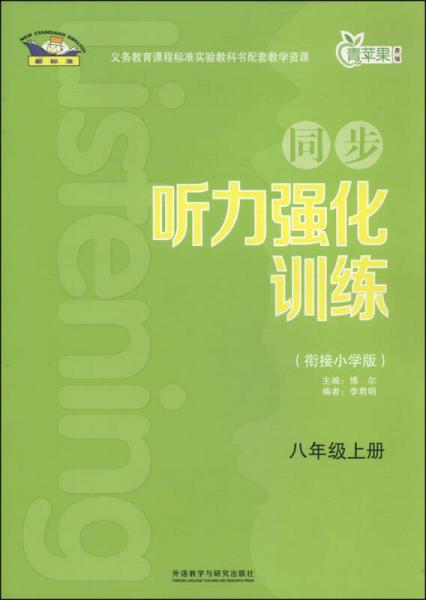 青苹果教辅·同步听力强化训练：八年级（上册 衔接小学版）