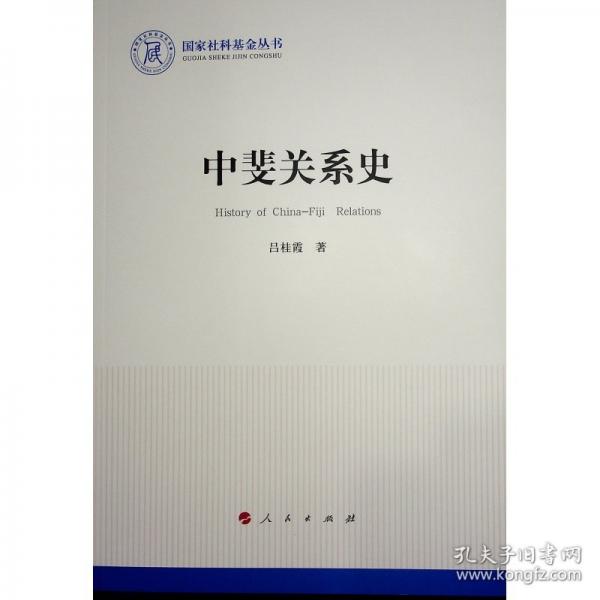 中斐關(guān)系史 社會科學(xué)總論、學(xué)術(shù)