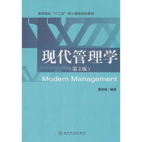現(xiàn)代管理學(xué)（第2版）