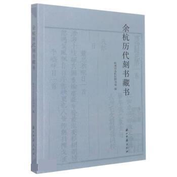 余杭?xì)v代刻書藏書